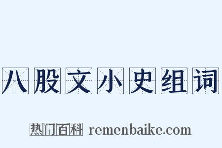 八股文小史组词是什么意思的图片